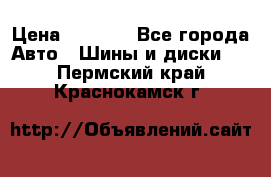 225 45 17 Gislaved NordFrost 5  › Цена ­ 6 500 - Все города Авто » Шины и диски   . Пермский край,Краснокамск г.